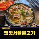 마포 맛집 &#39;옛맛서울불고기&#39; 방문기 🍖 | 직접 먹어본 갈비탕 후기! #내돈내먹