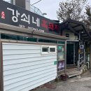 강쇠네흑돼지 | [강쇠네흑돼지] 지리산 흑돼지 맛집