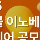 이노베이션리서치 | [야놀자리서치 서포터즈 2기] 7월 2차 미션 - 2025 트래블 이노베이션 아이디어 공모전 참관 후기 모음