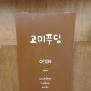 홍대 AK플라자 고미푸딩 내돈내산 이용후기