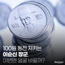 11월 12일(목) 출석부-100원 동전 지키는 이순신 장군, 이번엔 얼굴 바뀔까? 이미지