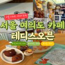 서울 여의도 카페 추천 테디스오븐 여의도점｜곰돌이빵 모카번 크로와상 베이커리 후기