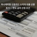 5분 카드 영어 3단계 말하기 - 패턴 편 | 하나캐피탈 신용카드 소지자 대출 상품 후기 — 한도 금리 신청 조건