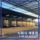 공주셀프세차장 | 세종 셀프 세차장 장군면 티워시 세종점 내돈내산 솔직 후기