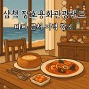 삼척시종합관광안내소 | 삼척 장호용화관광랜드 방문 후기 | 빠네크림양송이스프 &amp; 토마토해산물파스타 먹고 느낀 이색 여행의 맛