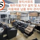 뷰티서포트