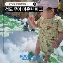 (주)청도목재 | 대구 근교 아기랑 가볼만한곳 청도 무아마운틴파크 by 루비락3 슈퍼 프리미엄 분유
