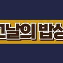 그날의밥상 이미지