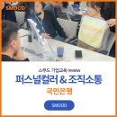 신년회 국민은행 기업워크샵 스무드 퍼스널컬러 조직 소통 활성화 워크샵 후기