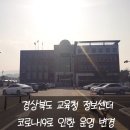경상북도교육청정보센터 | 경상북도교육청정보센터 방문후기