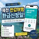 영월-87 | 제천 반값여행 환급신청 방법 총정리! 직접 신청해본 후기와 준비물