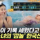 8년 묵은 한국 수영 기록을 깬게 믿기지 않는 여중생 이미지
