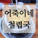 어죽이네철렵국 | 수원 인계동 어죽이네 철렵국 본점 내돈내산 솔직후기 맛집 추천