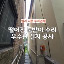 구두수선대 - 중구 백양로 15-1 | 빌라 떨어진 물받이 수리와 우수관 설치공사 후기