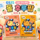 후루네 | GS25 신상 간식 추천! 돌 후루팝 피치 &amp; 오렌지 내돈내산 후기 🍑🍊