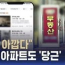 "복비 아깝다" 57억 아파트도 '당근'…부동산 직거래 장단점은? 이미지