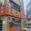 형제들감자탕 | 🍲 인천 뼈해장국 맛집! 🍲형제들감자탕 동암본점! 내돈내산 뼈해장국 후기😊💕