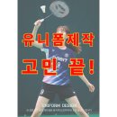 다빛초등학교 | 학교스포츠 클럽 유니폼 고민 끝! 세종 다빛초등학교 배드민턴 유니폼 제작 사례