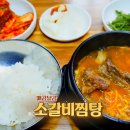 [2025년 3월 4일 생생정보] 부산 삼미집 소갈비찜탕 – 진한 국물과 부드러운 갈비의 조화