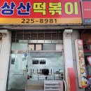 상산프라자 이미지