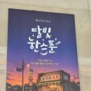 리듬스푼 | 뮤지컬 달빛 한 스푼 후기 : 삼거리 슈퍼와 해변 슈퍼 사이에서