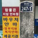 참좋은안마원 이미지