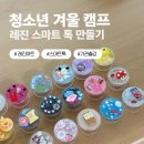 청소년 마음톡 캠프 | 청소년기관 겨울 캠프 출강 수업 레진 스마트 톡 만들기