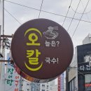 양정꿈동산어린이공원 인근 | 부산 양정동 연양라인 칼국수 자가제면 맛집 오늘은 칼국수(부산 부산진구 양정동 90-2 1층)