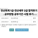 [HD]FAT 1급 실기 | 전산회계 1급·전산세무 2급 합격후기 I 공부방법·공부기간·시험 후기