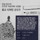 안녕 윤수야 인터넷 여성의류 쇼핑몰 로고 디자인 공모전 (~11/28)!!! 이미지