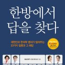 권한방한의원 | 29. 23가지 질환에 대한 한의 지침서 <한방에서 답을 찾다>