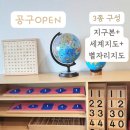 (공구오픈) 키즈지구본 + 세계지도 + 별자리지도 3종 세트 한정판매