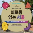 소소한뽑기GO | 외로움 없는 서울 - 서울국제정원박람회 부스 체험 후기