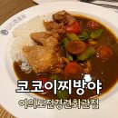코코이찌방야 여의도전경련회관점 | 코코이찌방야 은은한 카레맛이 좋은 여의도 카레 맛집