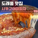 야미 - 안양시 동안구 관평로79번길 6 | 도래울 맛집 시카고야미피자 후기 | 고양스타필드, 주차