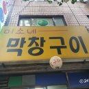 미소네막창구이 이미지