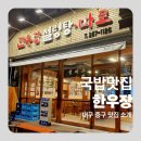 국일설렁탕 | 대구 따로국밥 블루리본 12년 맛집 한우장 내돈내산 방문후기