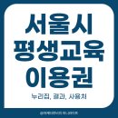 평생학습관 강좌로 정통 캘리그라피 | 서울시 평생교육이용권 누리집 결과 사용처