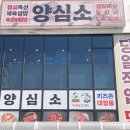 건강한가족의원 | 오산 고기집 양심소 세교점 가족외식 하기 좋은 곳