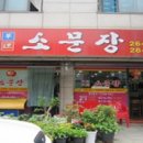 소문장 - 영등포구 | 소문장
