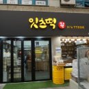 시장떡집2호점 이미지
