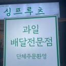 싱싱프루츠삼화점 이미지