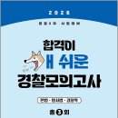 2026 경찰 2차시험대비 합격이 개쉬운 경찰모의고사(봉투/3회분)(개쉬모)/멘토링 이미지