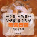 국풍반점 | 성산일출봉맛집/서귀포맛집/중국집/숨은 찐맛집 《국풍반점》 방문후기