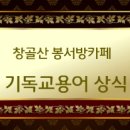 성경이해에 도움이 되는 어휘력2 이미지