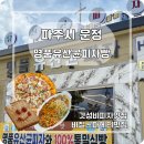 대원로 | [파주/운정] 가성비 최고! 피자 맛집 명품유산균피자빵 방문 후기