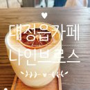 대정읍 신평리 나인브로스커피 - 서귀포 토박이에게 유명한카페