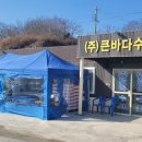 포항바다수산 이미지