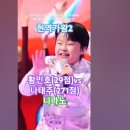 황민호(29점)vs나태주(271점)/니나노. 현역가왕2 7회 본선3차전 1라운드 한곡싸움. MBN250114방송. #트롯 #현역가왕2황 이미지