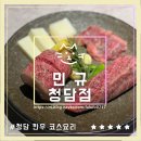 청담한우 | 압구정로데오역 맛집 민규 청담 고기 한우 룸식당 재방문한 솔직후기